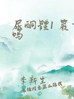 尿酮体1 严重吗