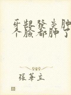 牙龈发炎肿痛半个脸都肿了