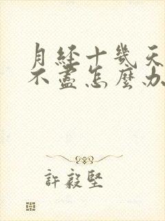 月经十几天淋漓不尽怎么办