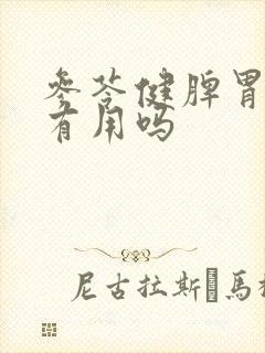 参苓健脾胃颗粒有用吗