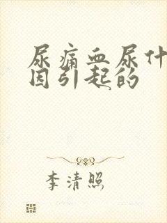 尿痛血尿什么原因引起的