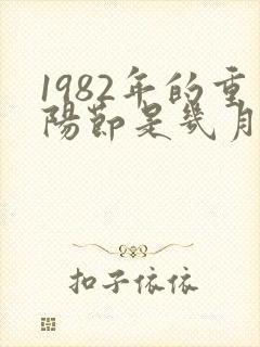 1982年的重阳节是几月几日