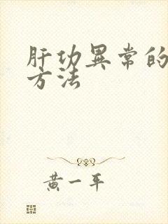 肝功异常的治疗方法