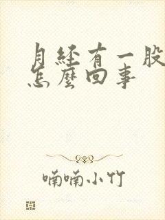 月经有一股酸味怎么回事