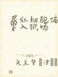 尿红细胞偏高影响入职吗