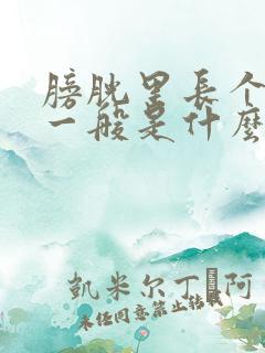 膀胱里长个瘤子一般是什么性质