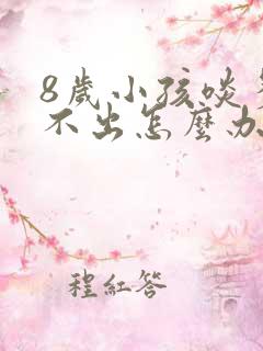 8岁小孩啖多咳不出怎么办