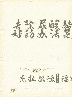 去除尿酸结晶最好的办法是什么