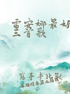 雷安娜最好听的三首歌