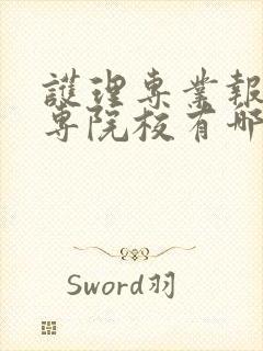 护理专业报考大专院校有哪些