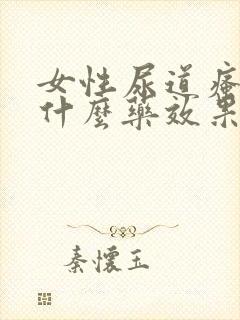 女性尿道瘙痒用什么药效果好