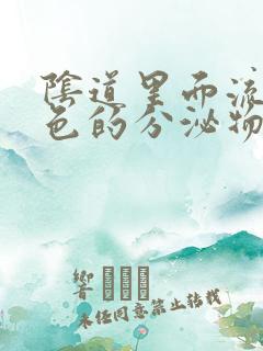 阴道里面流出黄色的分泌物是什么原因