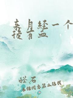 来月经一个星期后有血