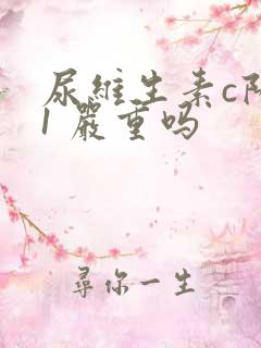 尿维生素c阳性1 严重吗