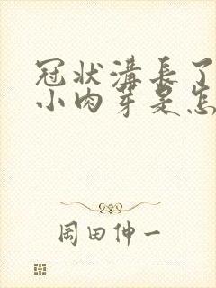 冠状沟长了一个小肉芽是怎么回事