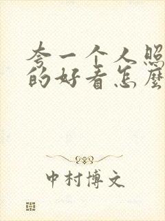 夸一个人照片拍的好看怎么说