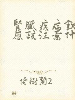 肾脏疾病饮食上应该注意什么