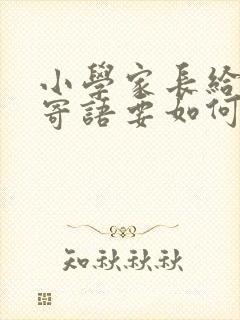 小学家长给孩子寄语要如何写