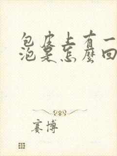 包皮上有一个水泡是怎么回事