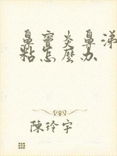 鼻窦炎鼻涕黄浓粘怎么办