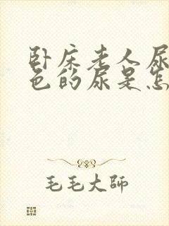 卧床老人尿血红色的尿是怎么回事