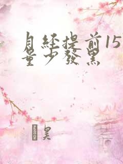 月经提前15天量少发黑