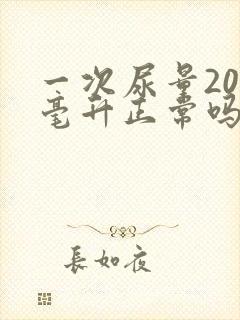 一次尿量200毫升正常吗