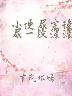 小便尿完后会有尿一股浓浓的粘稠物