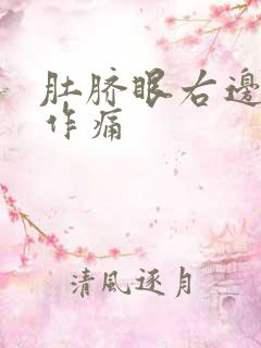 肚脐眼右边隐隐作痛