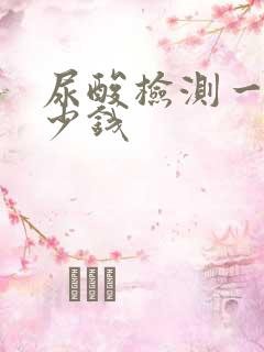 尿酸检测一次多少钱