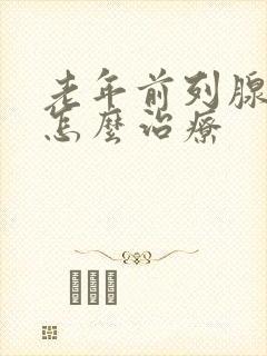 老年前列腺增大怎么治疗