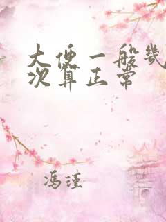 大便一般几天一次算正常