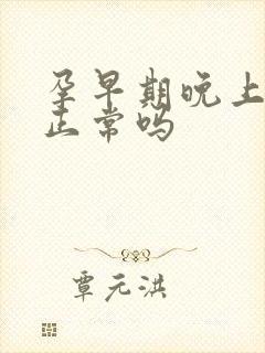 孕早期晚上尿频正常吗