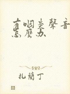 有咽炎声音沙哑怎么办