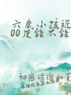 六岁小孩近视100度能不能纠正过来