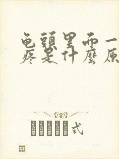 龟头里面一碰就疼是什么原因