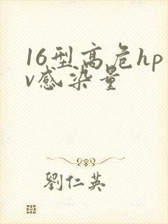 16型高危hpv感染量