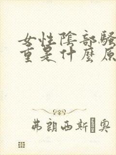 女性阴部骚味很重是什么原因