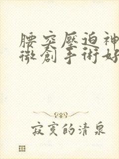 腰突压迫神经做微创手术好吗