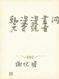 韩漫漫画网在线免费观看