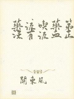 药流吃药第二天没有流血正常吗