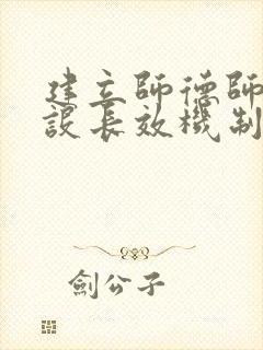 建立师德师风建设长效机制