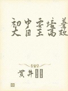 初中要培养的4大自主高效学习习惯