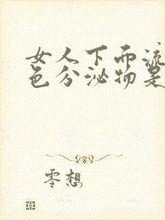 女人下面流黄褐色分泌物是什么原因