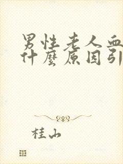 男性老人血尿是什么原因引起的