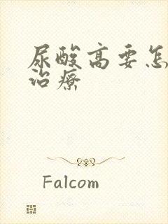 尿酸高要怎么样治疗