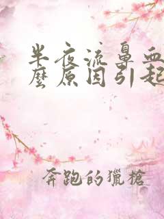 半夜流鼻血是什么原因引起的呢?小孩