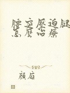 腰突压迫腿神经怎么治疗