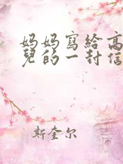 妈妈写给高三女儿的一封信,爱与鼓励