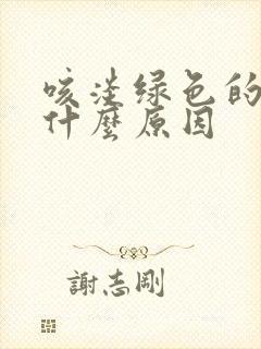 咳淡绿色的痰是什么原因